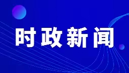 王铁兵当选沈阳市大东区委书记_fororder_微信图片_202302271822231