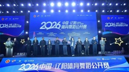 2026年中国·辽阳体育舞蹈公开赛圆满落幕