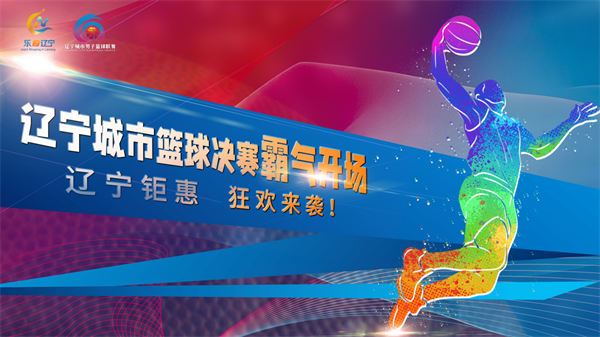 “篮超联赛+乐购辽宁” 这个夏天有点燃_fororder_杨薇篮球2