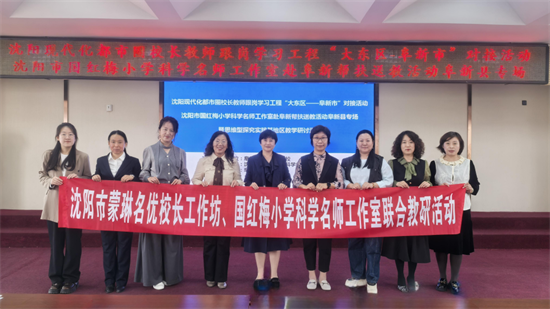沈阳市蒙琳名优校长工作坊赴阜新开展教研活动_fororder_教育蒙琳1