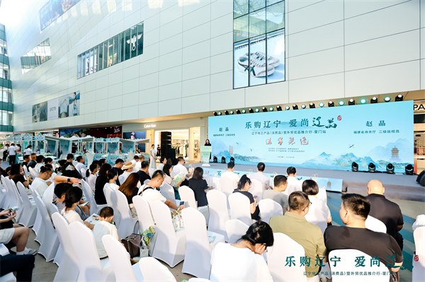 闽辽携手激活消费新动能 辽宁地工产品（消费品）暨外贸优品推介活动在厦门举办_fororder_活动现场 供图 辽宁省商务厅