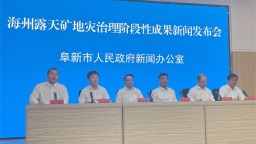 “城市伤疤”加快向“绿色骄傲”蜕变  海州露天矿地灾治理阶段性成果新闻发布会举行