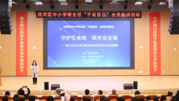 沈阳市沈河区召开中小学班主任“千名百日”全员轮训活动之生命安全教育培训会