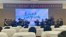 沈阳交响乐团走进沈阳市博才中学