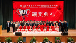 第七届“儒易杯”中华文化国际翻译大赛口译总决赛在吉林外国语大学举行