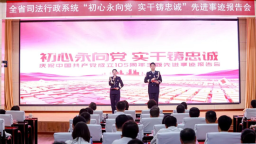 辽宁省司法厅举办全省司法行政系统先进事迹报告会