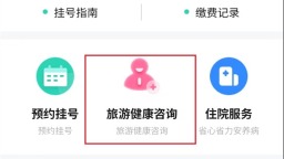 端午假期在线便捷就医 沈阳四院开放旅游健康咨询网络门诊