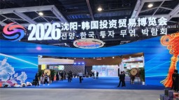 2026沈阳—韩国投资贸易博览会启幕