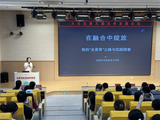 沈阳市大东区第九届名师发展论坛举行_fororder_教育大东2
