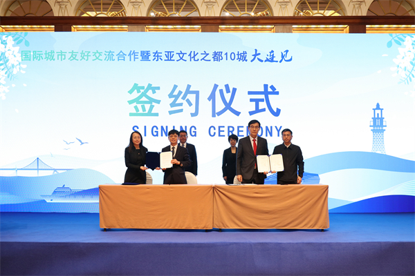 国际城市友好交流合作暨“东亚文化之都10城大连见”活动举办_fororder_7c6d32187f48e761fa0243135a8b7e3