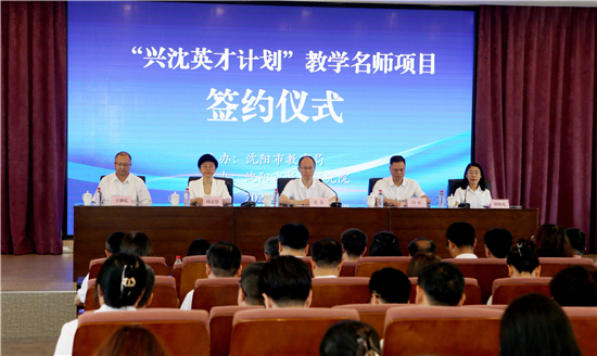 沈阳市举行第二届“兴沈英才计划”教学名师项目签约仪式_fororder_微信图片_20250713094619