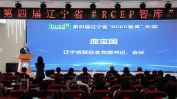 第四届辽宁省“RCEP智库”大会举办