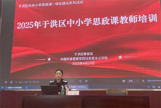 2025年沈阳市于洪区中小学思政课教师培训开讲_fororder_教育于洪思政