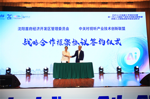 新一代人工智能产业技术创新战略联盟沈阳人工智能创新中心启动_fororder_人工智能皇姑3