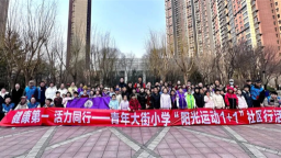 沈阳青年大街小学启动“阳光运动1+1 ”社区行活动
