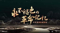 【沈阳处处有故事·“文博游”系列】中共满洲省委旧址纪念馆：永不褪色的革命记忆_fororder_wechat_2026-06-15_114008_687