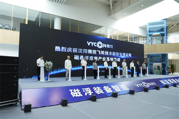 沈阳微控磁悬浮应用产业基地落成 助力辽宁新能源产业升级_fororder_图片4
