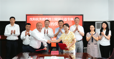 辽宁省慈善联合总会“沈阳抗美援朝烈士陵园公益专项基金”签约仪式举行