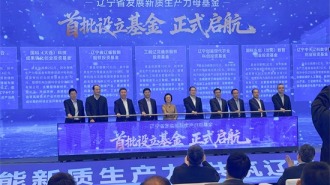 辽宁省发展新质生产力母基金政策发布暨申报启动大会召开 首批7只基金正式启航