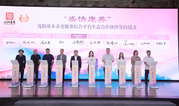 智启银发新篇 情暖盛京夕阳 “盛情康养”沈阳基本养老服务综合平台启航_fororder_签约仪式02