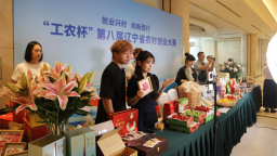 创业兴村 向新而行 “工农杯”第八届辽宁省农村创业大赛举办