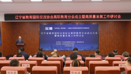 辽宁省教育国际交流协会高职教育分会成立暨高质量发展工作研讨会举行