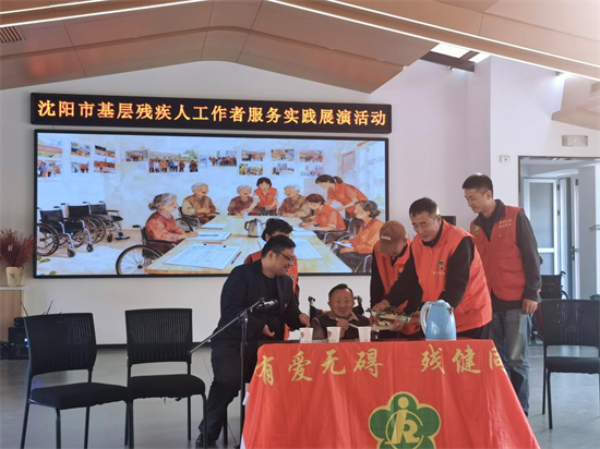 沈阳市举办基层残疾人工作者服务实践展演活动_fororder_残联基层展演3