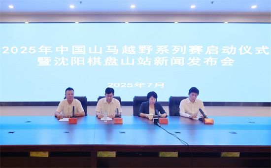 国家级赛事今起报名 “2025中国山马越野系列赛-沈阳棋盘山站”8月24日鸣枪开赛_fororder_图片1