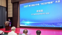 辽宁省贸促会举办第三届辽宁省“RCEP智库”大会