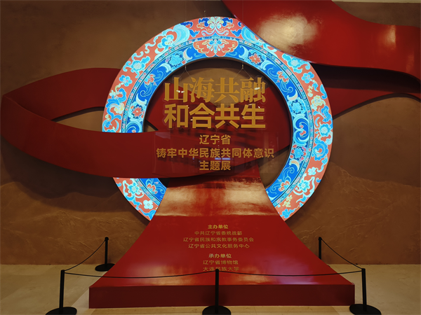 时间跨度28万年！辽宁省铸牢中华民族共同体意识主题展在辽博开展_fororder_黄非稿1