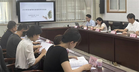 2025年全省性社会组织评估工作启动_fororder_图片1