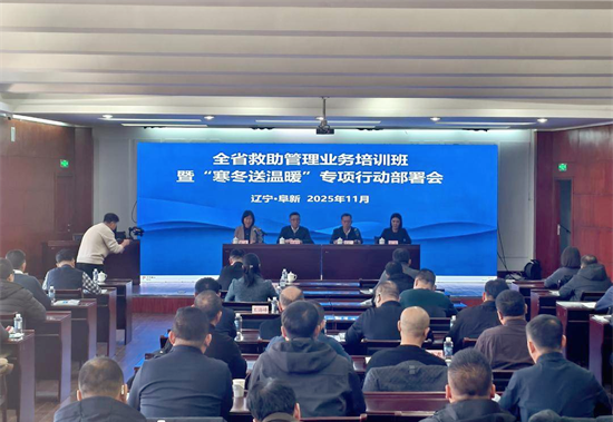 辽宁省救助管理业务培训班暨“寒冬送温暖”专项行动部署会在阜新召开_fororder_国魁阜新1