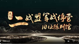 【沈阳处处有故事·“文博游”系列】沈阳二战盟军战俘营旧址陈列馆：记录二战历史中珍贵的“东方温暖”_fororder_wechat_2026-06-10_143051_811