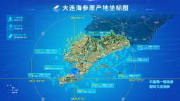 大连海参溯源体系入选全国典型案例