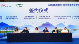 南北文旅“双向奔赴” 云南省丘北县文化旅游暨招商引资(沈阳)推介会在沈举行