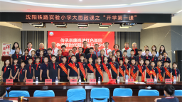 沈阳铁路实验小学“开学第一课”：红色家风润童心，廉洁种子植校园