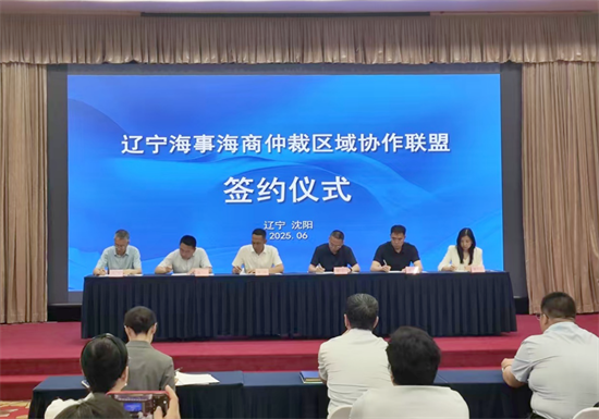 “辽宁海事海商仲裁区域协作联盟”正式成立_fororder_杨薇图