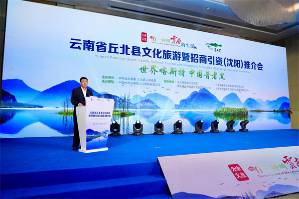 南北文旅“双向奔赴” 云南省丘北县文化旅游暨招商引资(沈阳)推介会在沈举行_fororder_黄非云南2