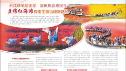 盘锦红海滩探索生态治理新路径