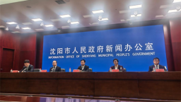 沈阳辽中区细化十二个重点领域任务 全力开创高质量发展新局面