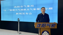 晴好相伴“五一”假期 沈阳气象提醒注意防风防火