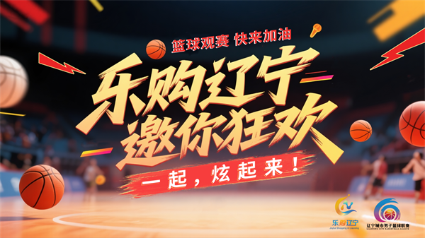 “篮超联赛+乐购辽宁” 这个夏天有点燃_fororder_杨薇篮球1