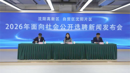 沈阳高新区与中国（辽宁）自贸区沈阳片区面向社会公开选聘专业人才