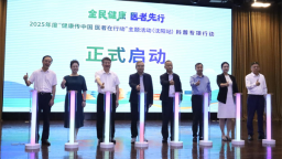 “健康中国 医者先行”2025年度“健康传中国 医者在行动”主题活动（沈阳站）科普专项行动在辽宁省人民医院举行