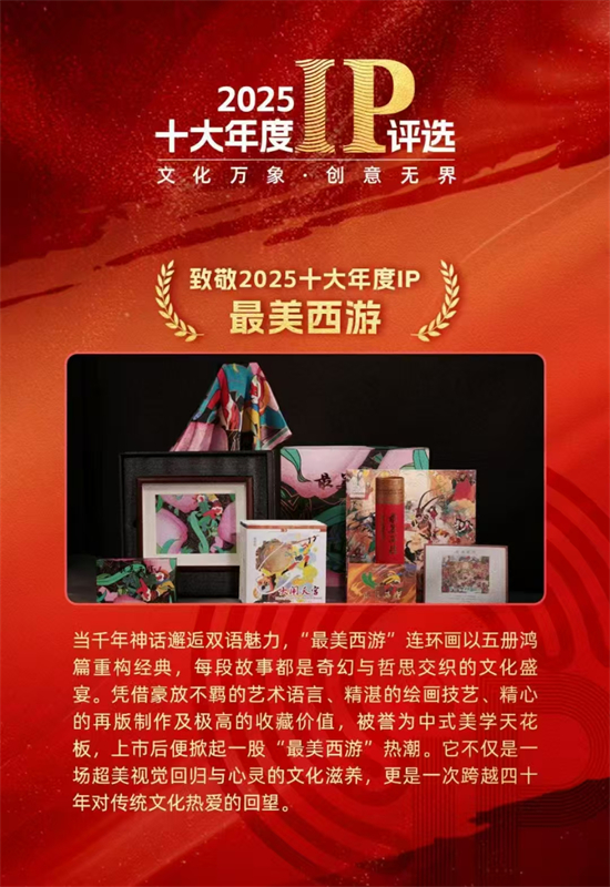 《最美西游》荣膺“2025十大年度IP”_fororder_西游3
