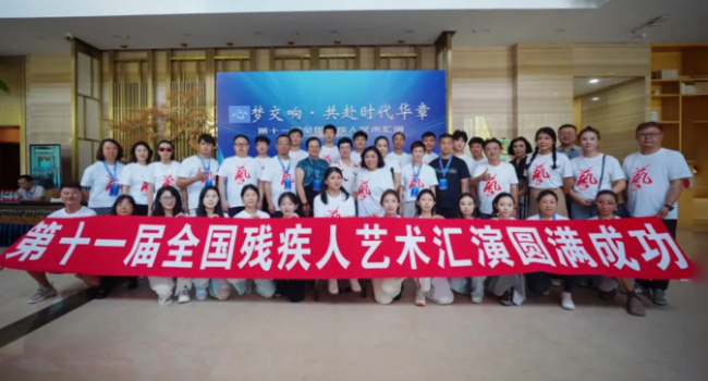 赛出友谊，收获荣光——辽宁代表队在第十一届全国残疾人艺术汇演绽放光彩_fororder_截屏2025-08-24 14.40.38