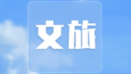 《东方之礼  国韵流芳》系列文化主题作品第三期《宴欢——餐之礼》上线_fororder_mmexport1637160864409