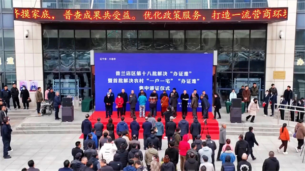 图说·普兰店|破解“心头难”畅通“发展路” 大连普兰店区民生答卷擦亮幸福底色_fororder_解决“办证难”问题集中颁证仪式1