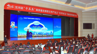 沈阳沈河区“农科硅谷”重点项目推介会举办 政企携手共绘农业科技发展新蓝图