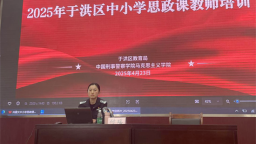 2025年沈阳市于洪区中小学思政课教师培训开讲